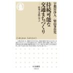 持続可能な交通まちづくり 欧州の実践に学ぶ ちくま新書1824/宇都宮浄人(著者),柴山多佳児(　