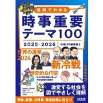 図解でわかる 時事重要テーマ100(2025-2026)/日経HR編集部(編著)　