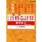 大学入試 合格る計算 数学III・C[複素数平面・2次曲線] シグマベスト/広瀬和之(　