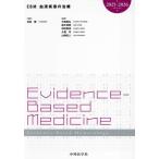 EBM 血液疾患の治療(2025-2026)/木崎昌弘(編者),鈴木律朗(編者),神田善伸(編者),大
