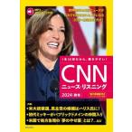 CNNニュース・リスニング(2024[秋冬]) 米大統領選挙、民主党の候補はハリス氏に！/『CNN English Express