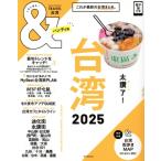 &TRAVEL 台湾 ハンディ版(2025) これが最新の台湾まとめ。 ASAHI ORIGINAL/朝日新聞出版(編者)