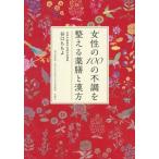 女性の100の不調を整える薬膳と漢方/谷口ももよ(著者),佐藤弘(監修)