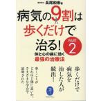 病気の9割は歩くだけで治る！(PART2) 体と心の病に効く最強の治療法 ヤマケイ文庫/長尾和宏(著者)