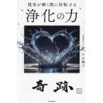 浄化の力 現実が瞬く間に好転する/片山鶴子(著者)　