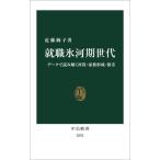 就職氷河期世代 データで読み解く所得・家族形成・格差 中公新書2825/近藤絢子(著者)　