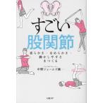 すごい股関節 柔らかさ・なめらかさ・動かしやすさをつくる/中野ジェームズ修一(著者)