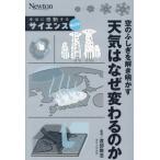 空のふしぎを解き明かす 天気はなぜ変わるのか Newton 本当に感動する サイエンス超入門！/渡部雅浩(監