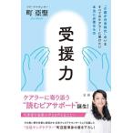 受援力 “介護が日常時代”のいますべてのケアラーに届けたい本当に必要なもの/町亞聖(著者)