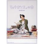 リョウガノス。の本/リョウガ(超特急)(タレント)　