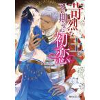 苛烈な王の予期せぬ初恋 角川ルビー文庫/佐竹笙(著者)
