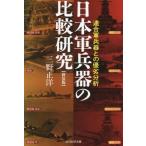 日本軍兵器の比較研究 新装版 連合軍兵器との優劣分析 光人社NF文庫 ノンフィクション/三