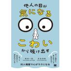 他人の目が気になる・こわいから抜け出す/松本一記(著者),吉永尚紀(著者)　