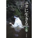 ユタに生きる(上) ユタとして見た神秘的な世界/円聖修(著者),福寛美(監修)