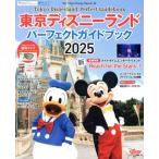 東京ディズニーランド パーフェクトガイドブック(2025) My Tokyo Disney Resort/ディズニーファン編集部(編者)　
