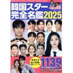 韓国スター完全名鑑(2025) COSMIC MOOK/コスミック出版(編者)