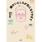 細かいところが気になりすぎて/橋本直(著者)
