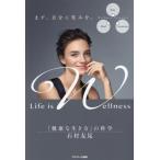 Life is Wellness 「健康な生き方」の科学/石村友見(著者)