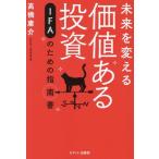 未来を変える 価値ある投資 IFAのための指南書/高橋庸介(著者)