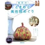 東京のときめく美術館めぐり お気に入りの場所を見つけよう。 ぴあMOOK/ぴあ(編者)