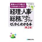 経理・人事・総務のツボとコツがゼッタイにわかる本 第2版 最初からそう教えてくれればいいのに！/中