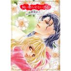 飼い慣らせない恋心 ハーレクインCキララ/碧ゆかこ(著者),キャロル・モーティマー(原作)