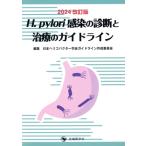 H.pylori чувство .. диагностика . терапия. основополагающие принципы 2024 год модифицировано . версия / Япония he Rico bakta-.. основополагающие принципы изготовление комитет ( сборник человек )
