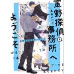 寅野探偵事務所へようこそ(下) B’s LOVEY C/黒井よだか(著者)