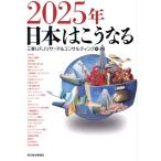 2025年日本はこうなる/三菱UFJリサーチ&コンサルティング(編者)