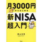 月3000円からはじめる 新NISA超入門/横山光昭(著者)