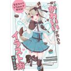 完全セルフVTuberが教える！一瞬で“かわいい”が作れるイラスト術/甘狼このみ(著者)