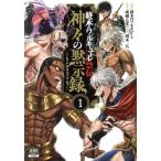 終末のワルキューレ禁伝 神々の黙示録(1) ゼノンC/岡本一兵(著者),成瀬乙彦(原作),