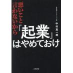 悪いこと言わないから「起業」はやめておけ/中村真一郎(著者)　