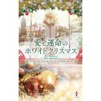  love .. жизнь. белый Рождество арлекин * pre zentsu* специальный / Lynn * Graham ( автор ),....