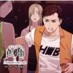 ドラマCD『真郷街 -まきょうがい- 2