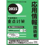 応用情報技術者 午後問題の重点対策(2025) 情報処理技術者試験対策書/小口達夫(著者),アイテッ
