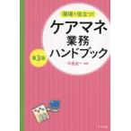 現場で役立つ！ケアマネ業務ハンドブック 第3版/中島圭一(編著)　