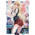 俺ん家が女子の溜まり場になっている件 富士見ファンタジア文庫/雨音恵(著者),Yuzuki(イラスト)