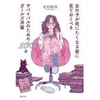女の子が死にたくなる前に見ておくべきサバイバルのためのガールズ洋画100選/北村紗衣(著者)