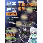 星空年鑑(2025) ASTROGUIDE アスキームック AstroArts/アストロアーツ(編者)