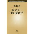 転売ヤー 闇の経済学 新潮新書1067/