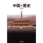  China. история больше . версия / Yamamoto Британия история ( автор )