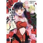 最強の魔導書は黒歴史ノート!?(1) 召喚されたオタクが異世界で無双したらなぜか敵将軍から溺愛されています C LAKE/