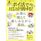 年間1600万ポイント貯める達人が教える ポイ活で月5万円得する！ FUSOSHA MOOK/しんぽい(著者)　