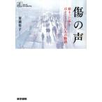 傷の声 絡まった糸をほどこうとした人の物語 シリーズケアをひらく/齋藤塔子(著者)