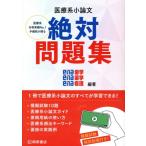 医療系小論文 絶対問題集/ena歯学(編著),ena薬学(編著),ena看護(編著)