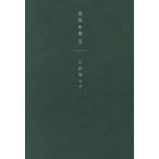 美容中毒(2)/小田切ヒロ(著者)