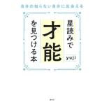 星読みで才能を見つける本 自分の知らない自分に出会える/yuji(著者)
