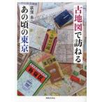 古地図で訪ねるあの頃の東京/荻窪圭(著者)