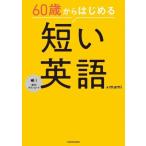 60歳からはじめる 短い英語/mami(著者)